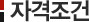 자격조건