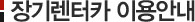 장기렌터카 이용안내