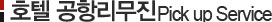호텔 공항리무진 Pick up Service
