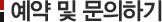 예약 및 문의하기