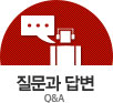 질문과 답변